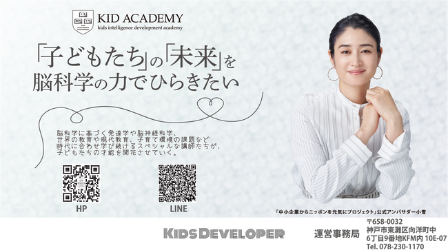 今秋、女優・小雪さんが公式アンバサダーを務める「中小企業からニッポンを元気にプロジェクト」に参画するKID ACADEMYの中心となるセンター校が11月に神戸にオープン