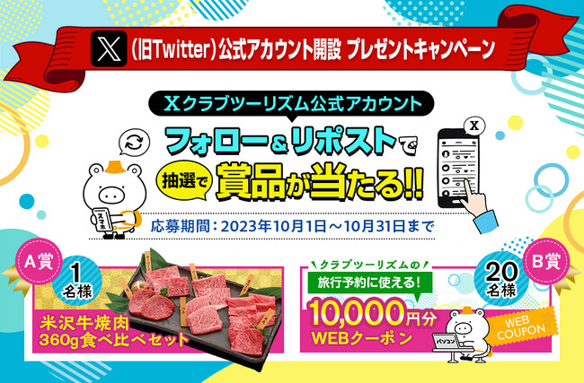 クラブツーリズム『X（旧Twitter）公式アカウント』開設のお知らせ