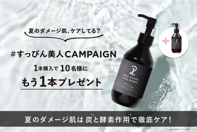 夏のダメージ肌は炭*1と酵素作用*2ですっきりケア！１本で“洗顔＋毛穴パック＋導入美容”が叶う泡洗顔シリーズから新作『ブラックプレミアム』がもらえる「すっぴん美人キャンペーン」開催