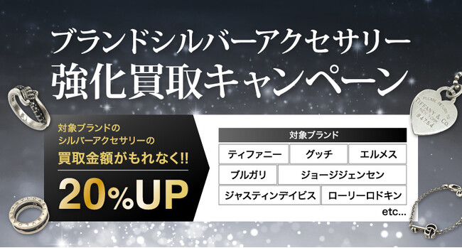 【ゴールドプラザ】ブランドシルバーアクセサリー買取金額20％up！最大1万円キャッシュバックキャンペーン！！