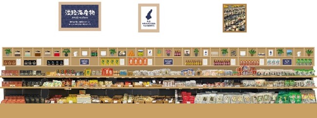 淡路島の玄関口“淡路ハイウェイオアシス”お土産物ショップ「淡路物産館」が10月1日（日）リニューアルオープン！