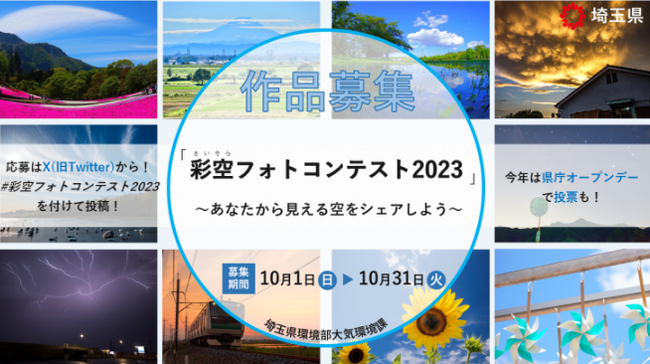 【埼玉県】「彩空(さいそら)フォトコンテスト2023」を開催