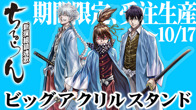 【期間限定10/17まで!!】『ちるらん 新撰組鎮魂歌』ビッグアクリルスタンドがマンガほっとプレミアムストアに登場!!