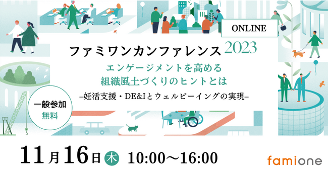 昨年好評いただいた「ファミワンカンファレンス2023」を、今年度は