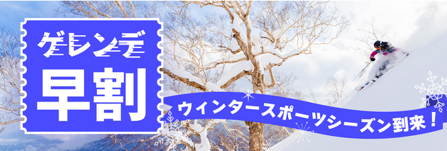 アソビュー、10月1日（日）より2023-2024ウインターシーズンのスキー場早割チケット販売を開始