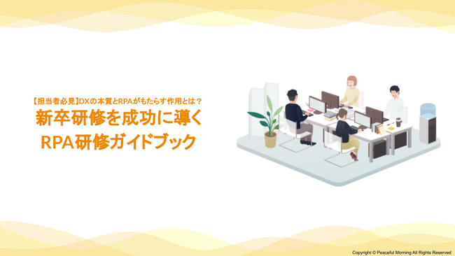 【Peaceful Morning】新卒研修を成功に導くRPA研修ガイドブックを公開！