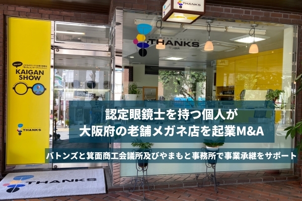 【バトンズ成約事例】認定眼鏡士を持つ個人が大阪府の老舗メガネ店を起業M&A
