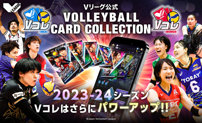 バレーボール選手のデジタルカードを集めて楽しめるVリーグ公式カードコレクション「Vコレ -MEN-」「Vコレ -WOMEN-」2023-24シーズン版サービス開始のお知らせ