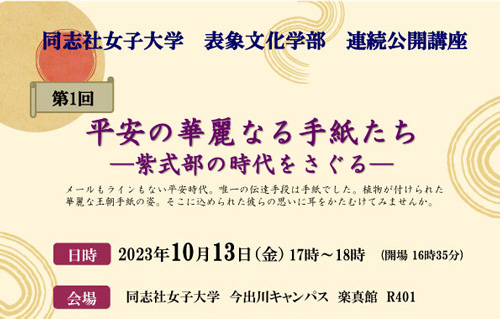 同志社女子大学 表象文化学部連続公開講座を開催