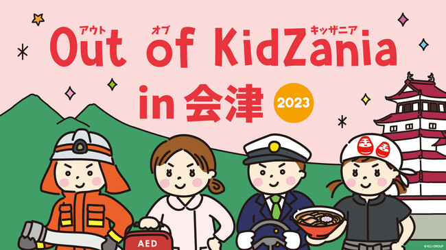 「Out of KidZania in 会津 2023」開催10月11日（水）より参加受付開始
