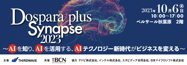 株式会社playknot、サードウェーブ主催のAIセミナー「Dospara plus Synapse ～AIを知り、AIを活用する、AIテクノロジー新時代がビジネスを変える～ 」登壇のお知らせ