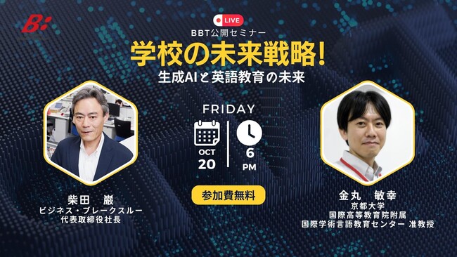 【ビジネス・ブレークスルー、無料公開セミナー開催】学校の未来戦略！生成AIと英語教育の未来