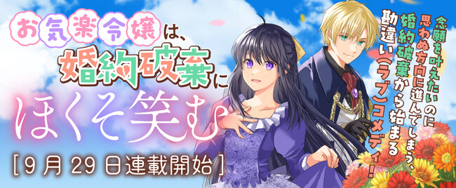 コミックブリーゼ新連載！『お気楽令嬢は、婚約破棄にほくそ笑む』小説家になろうで人気を博す作品のコミカライズ！