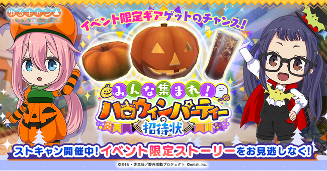 TVアニメ『ゆるキャン△』初のオンラインゲーム、「ゆるキャン△ つなげるみんなのオールインワン！！」新イベント「みんな集まれ！ ハロウィンパーティーの招待状」開催！