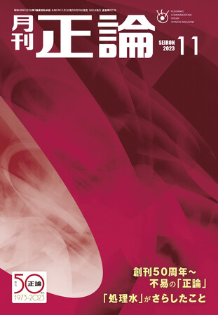 創刊50周年記念　月刊「正論」11月号　９月29日発売