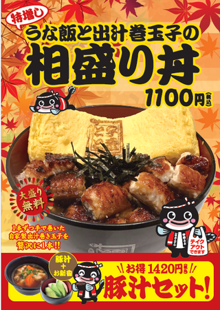 今年の秋は“新メニュー”祭り！「うな飯と出汁巻玉子の相盛り丼」を期間限定で販売