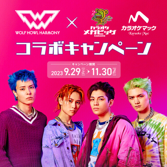 WOLF HOWL HARMONY×カラオケメガビッグ＆カラオケマックコラボキャンペーン 東京、京都、大阪の3店舗で9月29日よりコラボルームオープン！