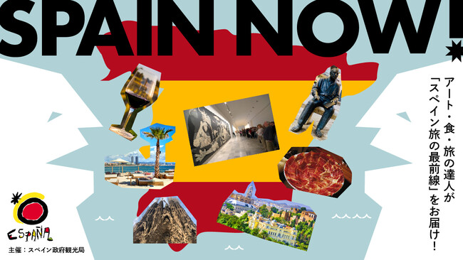 アート、食、旅の達人が「スペイン旅の最前線」をお届け！トークイベント『SPAIN NOW !』が11月12日開催。ナビゲーターに山田五郎や浜田岳文ら。MCは宇賀なつみ。