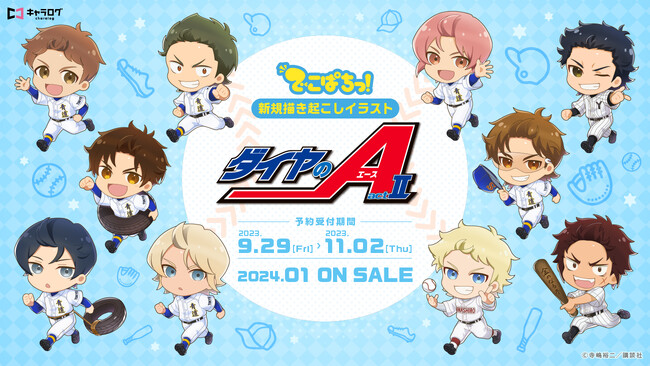 【ダイヤのA actII】より、＜でこぱちっ！＞シリーズ商品が発売決定！