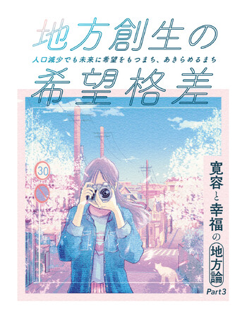 「地方創生の希望格差　寛容と幸福の地方論Part3」発刊 “地域の希望”を47都道府県でランキング化！