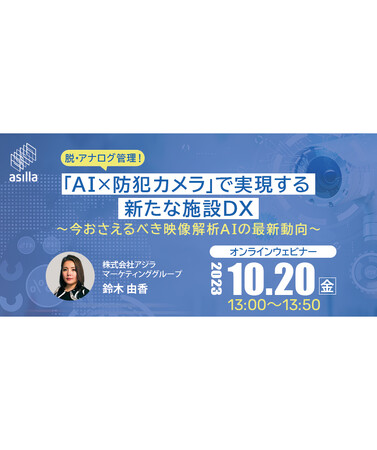 【10/20(金)開催】施設管理・警備担当者必見「AI×防犯カメラ」で実現する施設DXに関するウェビナーを開催