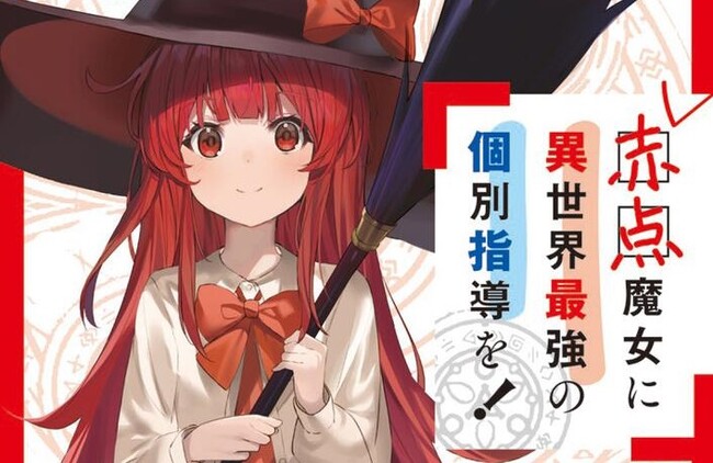 魔法学校入学を目指す見習い魔女の物語。電撃文庫の大人気作『とある魔術の禁書目録』『ヘヴィーオブジェクト』著者・鎌池和馬による小説新シリーズ『赤点魔女に異世界最強の個別指導を！』発売。記念企画も続々！