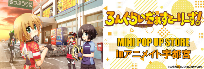 10月７日(土)より 、ハートフルサイクリング漫画「ろんぐらいだぁすとーりーず！」のMINI POP UP STOREをアニメイト宇都宮にて開催！展示、物販に加え、作者：三宅大志先生のサイン会も実施！