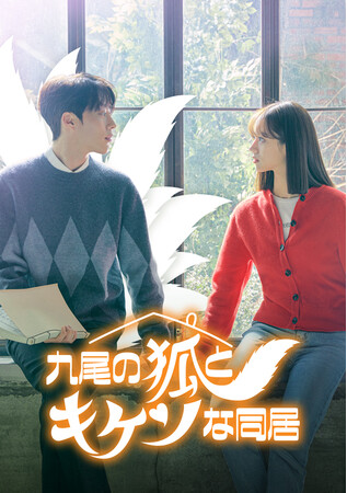 「九尾の狐とキケンな同居」DVD-BOX 2024/1/10(水)より発売決定！