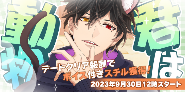 『恋下統一～戦国ホスト～』で彼が動物姿になっちゃう!?新イベントが明日より配信スタート!ケモミミ姿の彼が登場♪