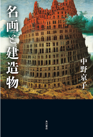 ベストセラー「怖い絵」の中野京子さんと巡る、秋のラグジュアリー・アートの旅（in鳴門）＆ 最新刊『名画と建造物』2023年10月12日（木）発売のお知らせ！