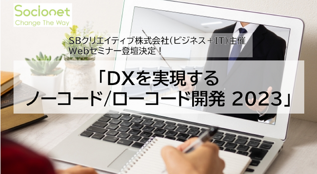 ソシオネット株式会社、10/6(金)14:15~「DXを実現するノーコード/ローコード開発 2023」への登壇が決定。