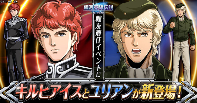 『銀河英雄伝説 戦いの輪舞曲』戦友着任にキルヒアイスとユリアンが新登場！