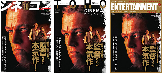 劇場発信型エンタテインメントマガジン「月刊シネコンウォーカー」「TOHOシネマズマガジン」「月刊イオンエンターテイメントマガジン」10月号　全国の映画館で9月29日（金）から配布開始！