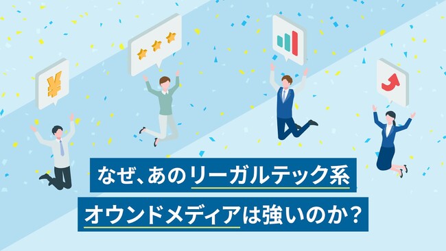 なぜ、あのリーガルテック系オウンドメディアは強いのか？