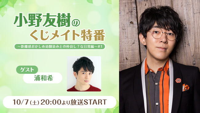 声優・小野友樹の生出演トーク特番を、ゲストに浦和希を迎え10月7日(土)放送！