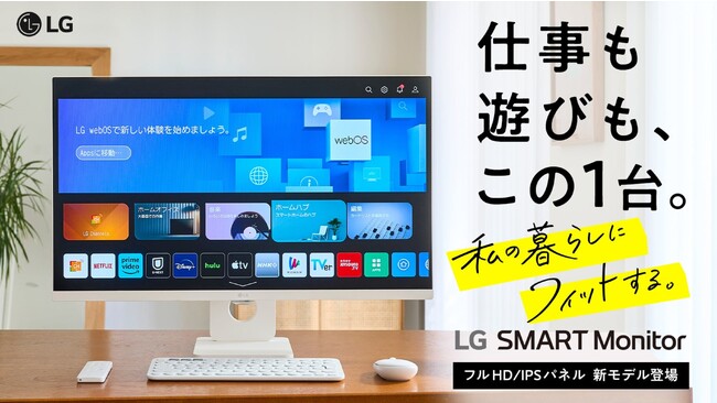 フルHD／IPSパネル採用の新モデルLG SMART Monitor「27SR50F-W」、「32SR50F-W」を応援購入サービス「Makuake」にて本日より販売開始！