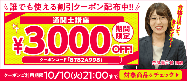 【期間限定】通関士講座 誰でも使えるクーポン 配布中！