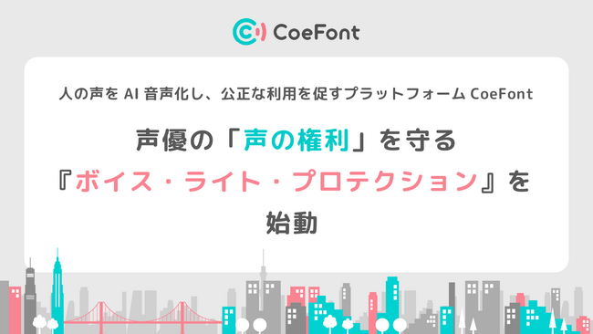 人の声をAI音声化し、公正な利用を促すプラットフォームCoeFont、声優の