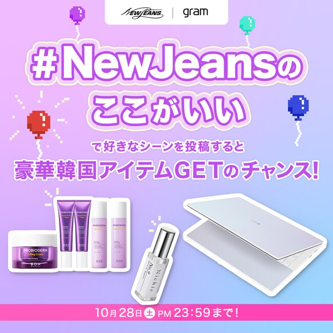 モバイルノートPC「LG gram Style」や韓国人気コスメが当たる！『#NewJeansのここがいい キャンペーン』を実施