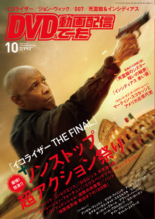映画、パッケージ、動画配信のNo.1情報誌「DVD＆動画配信でーた」10月号が発売中！ 最強！怒涛!!　ノンストップ超アクション祭り