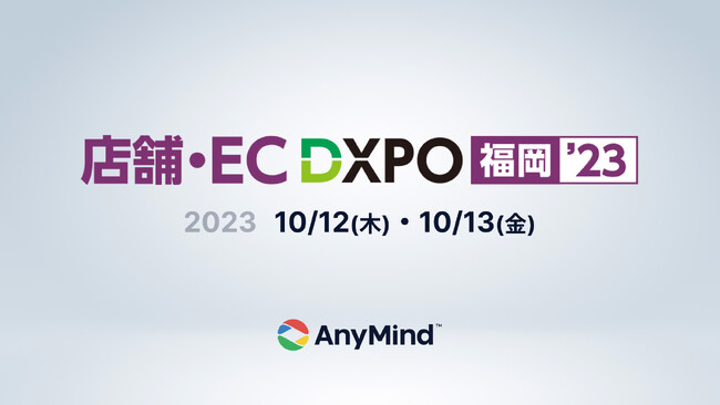 AnyMind Group、10月12～13日開催『店舗・EC DXPO福岡 2023』に出展！
