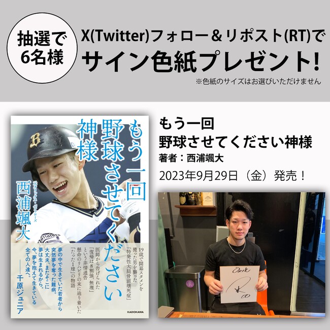 【X（Twitter）プレゼントキャンペーン】オリックス・バファローズ3連覇はこの男から始まった！西浦颯大初の自伝『もう一回野球させてください神様』が発売。抽選で6名様にサイン色紙プレゼント！