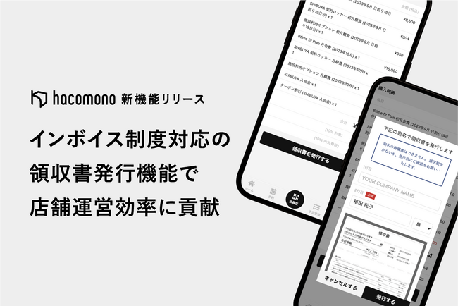 hacomono、インボイス制度に対応した領収書発行機能の提供を開始。領収書発行に関する負担を軽減することで、店舗運営の効率化に貢献