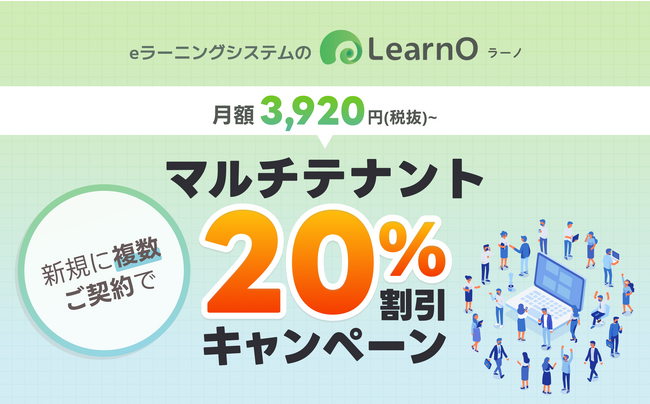 月額3,920円より。eラーニングシステム「LearnO（ラーノ）」がマルチテナント20％割引キャンペーンを実施