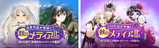 注目作品が勢揃い！「LINEマンガ」で秋のメディア化特集を開催！10/12（木）までお得なキャンペーン中