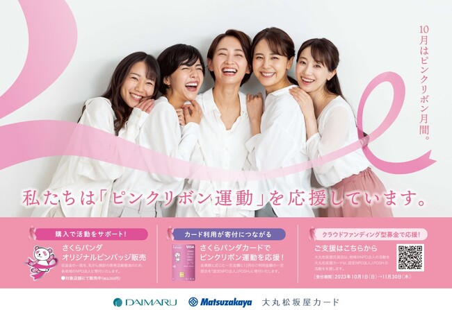 ～今年で14年目を迎える大丸松坂屋カードの「ピンクリボン運動」～　さくらパンダのチャリテイーピンバッジを販売　10月1日より、カード利用やWEB募金でも参加が可能に