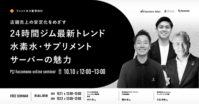 【24時間ジム最新トレンド】「水素水・サプリメントサーバーの魅力」に弊社・中川が登壇いたします。