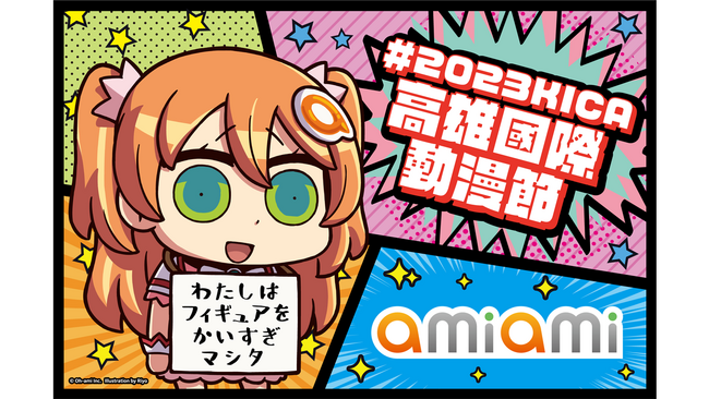 海外イベント『KICA2023 高雄動漫節』に「あみあみ」が出展！「特製あみあみバッグ -KICA2023 仕様-」を配布。