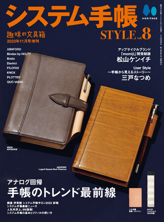 システム手帳の最新トレンドが分かる『趣味の文具箱』の特別増刊号『システム手帳STYLE vol.8』が 9/29 に発売！