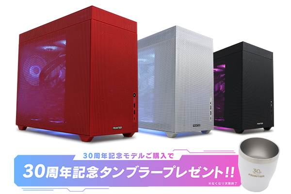 【FRONTIER】30周年記念 “性能も見た目も妥協ナシ”の光るゲーミングPCを限定発売